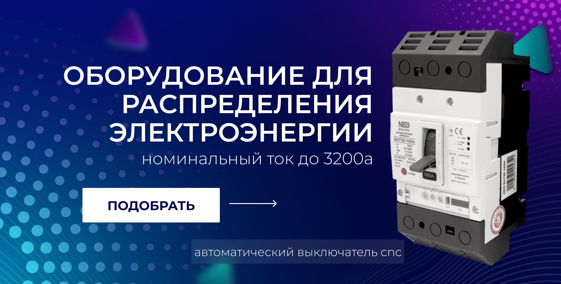 Оборудование для распределения электроэнергии