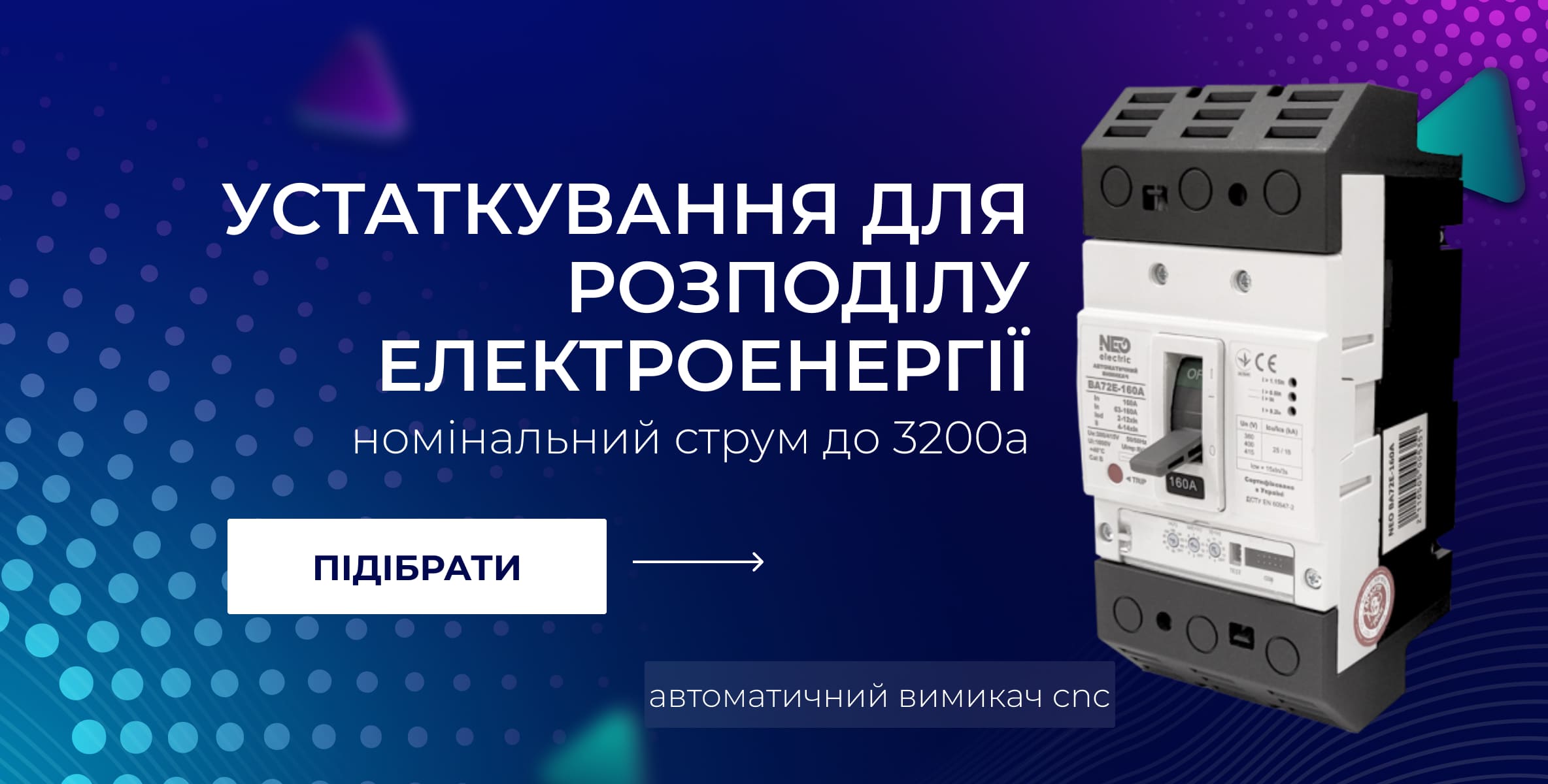 Устаткування для розподілу електроенергії
